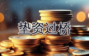 枣庄垫资过桥
