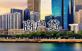 枣庄商户贷