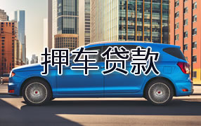 枣庄押车贷款