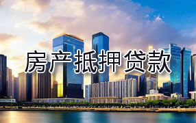 枣庄房产抵押贷款